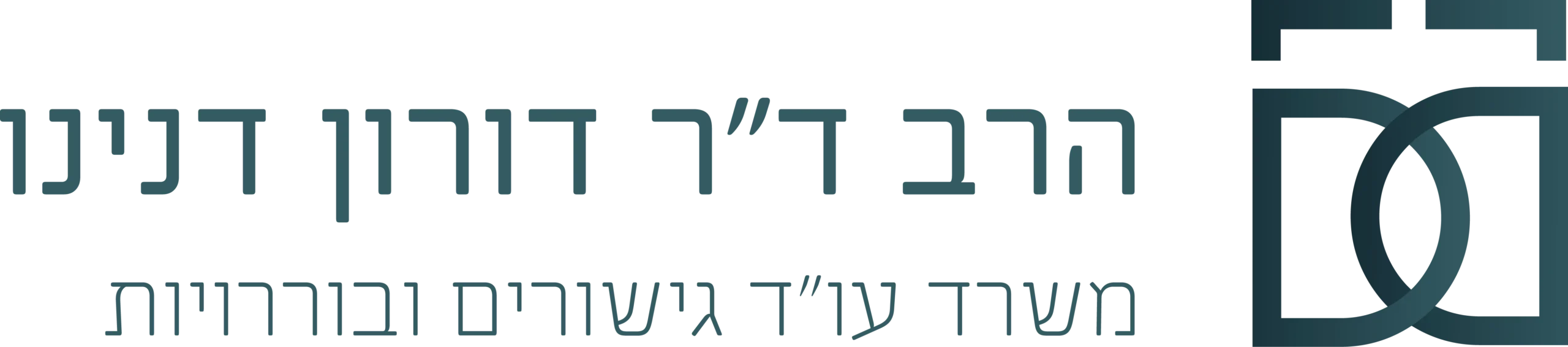 הרב ד"ר דורון דנינו
